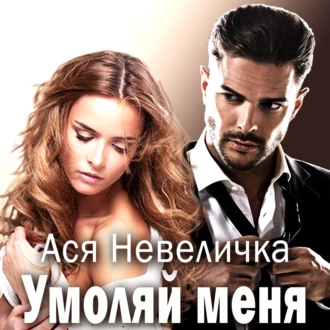 Умоляй меня - Ася Невеличка