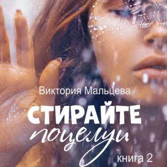 Не стирайте поцелуи. Книга 2 - Виктория Мальцева