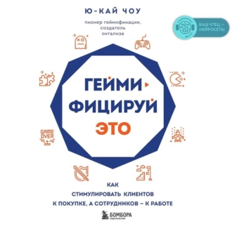 Геймифицируй это. Как стимулировать клиентов к покупке, а сотрудников – к работе — Ю-Кай Чоу