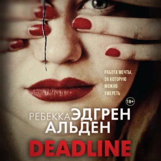 Deadline - Ребекка Эдгрен Альден