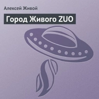 Город Живого ZUO - Алексей Живой