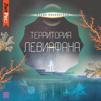 Территория Левиафана - Влада Ольховская