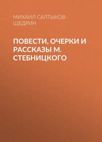 Повести, очерки и рассказы М. Стебницкого - Михаил Салтыков-Щедрин