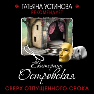 Сверх отпущенного срока — Екатерина Островская