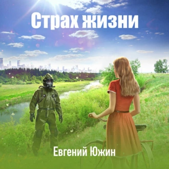 Страх жизни — Евгений Южин