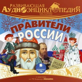 Развивающая аудиоэнциклопедия. История: Правители России — Александр Лукин