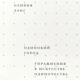 Одинокий город. Упражнения в искусстве одиночества