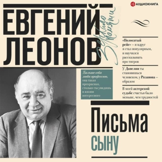 Письма сыну — Евгений Леонов