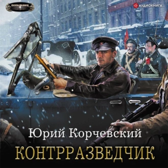 Контрразведчик — Юрий Корчевский