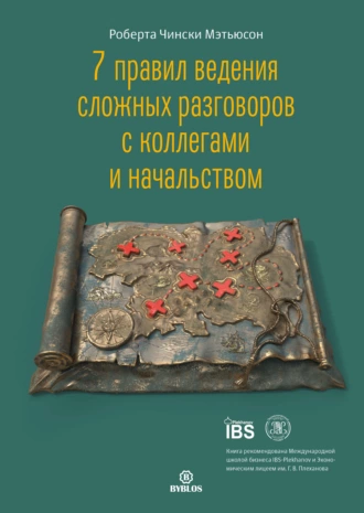 7 правил ведения сложных разговоров с коллегами и начальством — Роберта Чински Мэтьюсон