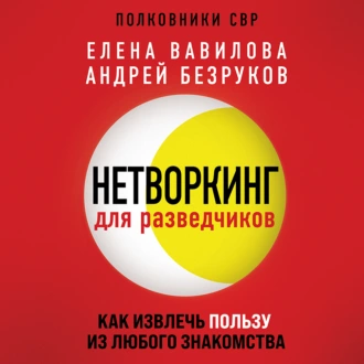 Нетворкинг для разведчиков. Как извлечь пользу из любого знакомства - Елена Вавилова