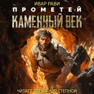 Прометей: Каменный век — Ивар Рави