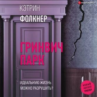 Гринвич-парк — Кэтрин Фолкнер