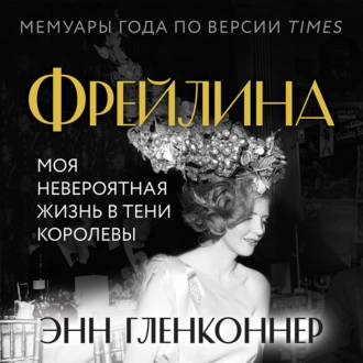 Фрейлина. Моя невероятная жизнь в тени Королевы — Энн Гленконнер