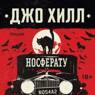 NOS4A2. Носферату, или Страна Рождества — Джо Хилл