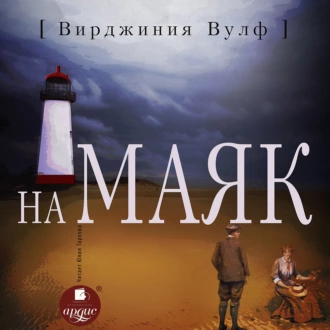 На маяк — Вирджиния Вулф