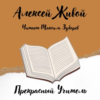 Прекрасный учитель — Алексей Живой