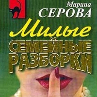 Расплатиться свинцом - Марина Серова