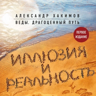 Иллюзия и реальность - Александр Хакимов