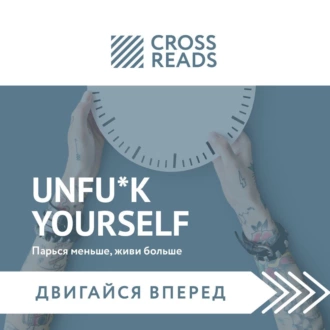 Саммари книги «Unfu*k yourself: Парься меньше, живи больше» - Коллектив авторов