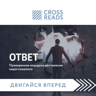 Саммари книги «Ответ. Проверенная методика достижения недостижимого» - Коллектив авторов