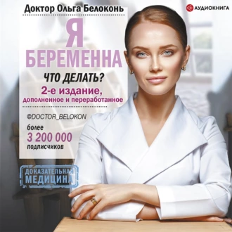 Я беременна, что делать? 2-е издание, дополненное и переработанное - Ольга Белоконь