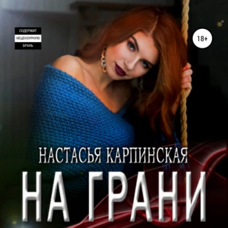 На грани — Настасья Карпинская