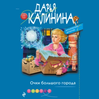 Очки большого города - Дарья Калинина