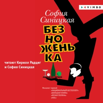 Безноженька - София Синицкая