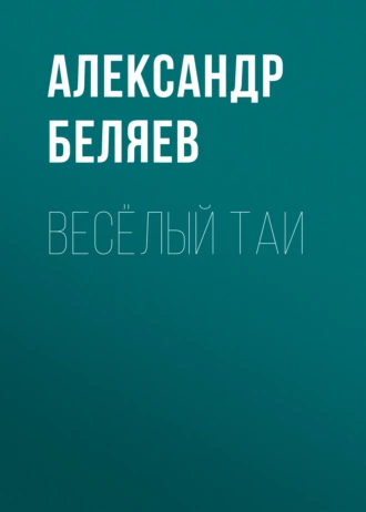 Весёлый Таи - Александр Беляев