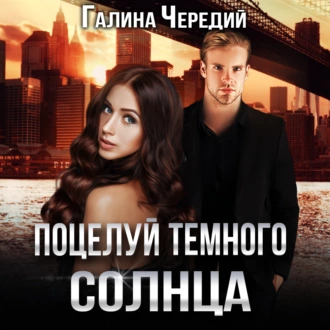 Поцелуй темного солнца - Галина Чередий