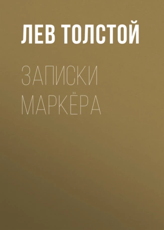 Записки маркёра - Лев Толстой