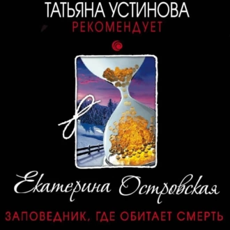 Заповедник, где обитает смерть - Екатерина Островская