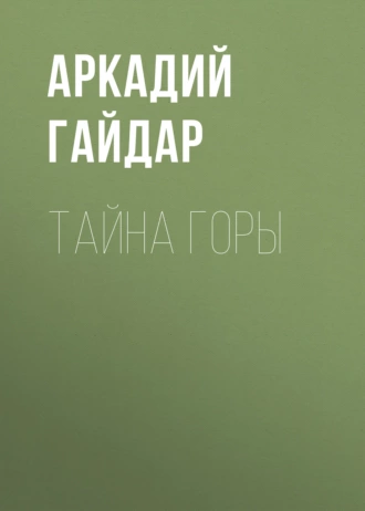 Тайна горы — Аркадий Гайдар