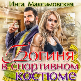 Богиня в спортивном костюме - Инга Максимовская