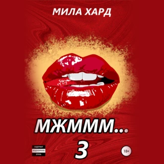 Мжммм… 3 — Мила Хард