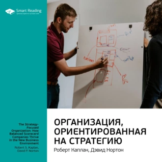 Ключевые идеи книги: Организация, ориентированная на стратегию. Роберт Каплан, Дэвид Нортон - Smart Reading