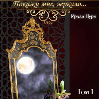 Покажи мне, зеркало… Том 1 — Ирада Нури