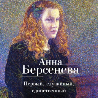 Первый, случайный, единственный - Анна Берсенева