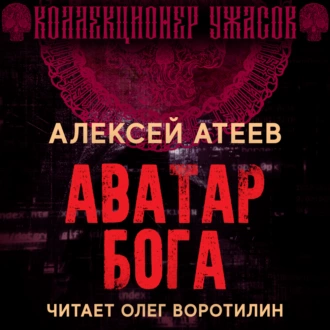 Аватар бога - Алексей Атеев