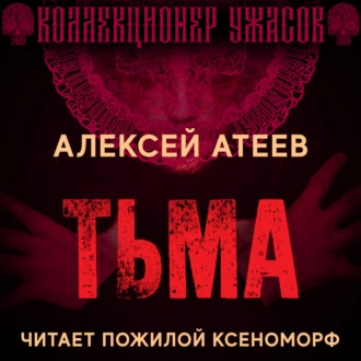 Тьма — Алексей Атеев