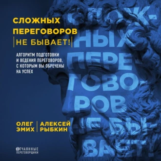 Сложных переговоров не бывает! Алгоритм подготовки и ведения переговоров, с которым вы обречены на успех — Олег Эмих