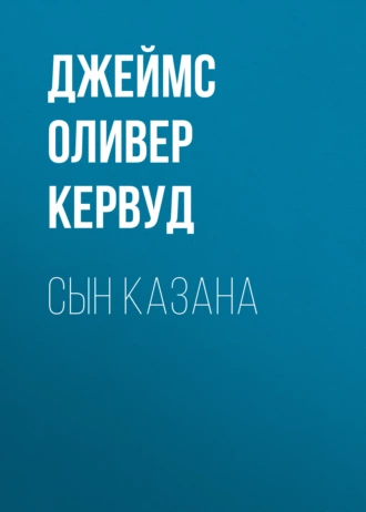 Сын Казана — Джеймс Оливер Кервуд