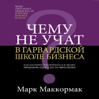 Чему не учат в Гарвардской школе бизнеса — Марк Маккормак