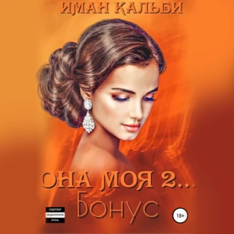 Она моя 2. Бонус - Иман Кальби