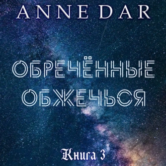 Обреченные обжечься — Anne Dar