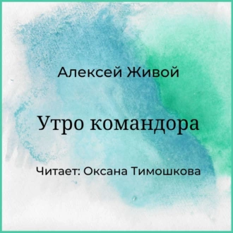 Утро командора — Алексей Живой