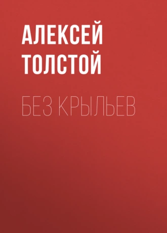 Без крыльев - Алексей Толстой