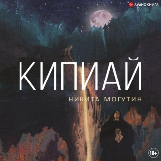 Кипиай - Никита Могутин