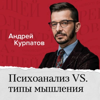 Психоанализ vs типы мышления. Как типы мышления связаны с другими психологическими классификациями? - Андрей Курпатов